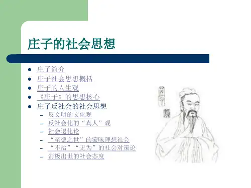 庄子的社会思想