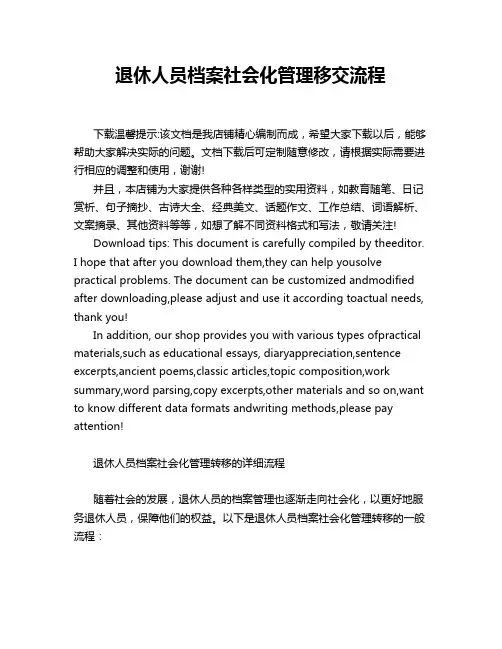 退休人员档案社会化管理移交流程