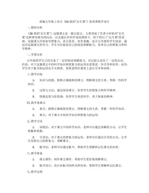 部编五年级上语文《26 我的“长生果”》优质课教学设计
