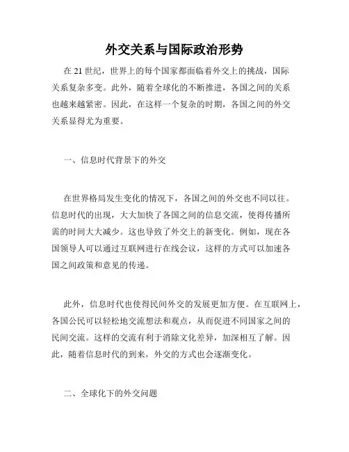 外交关系与国际政治形势