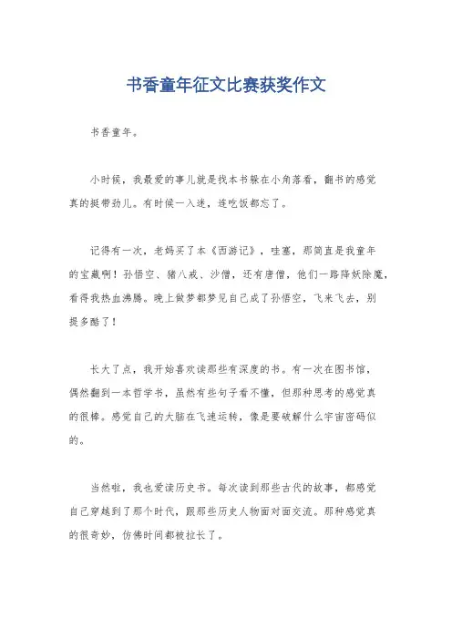 书香童年征文比赛获奖作文