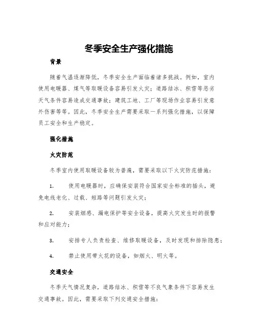 冬季安全生产强化措施