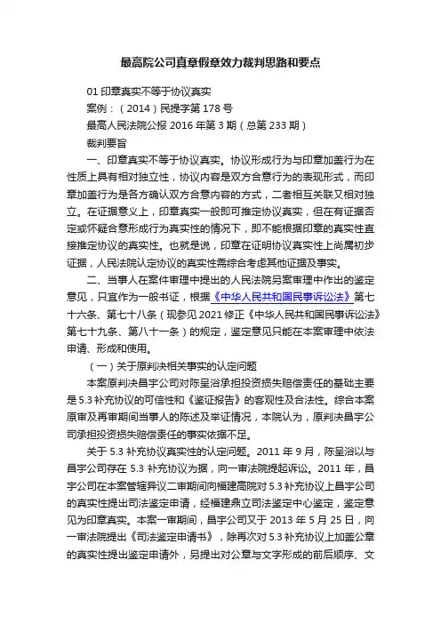 最高院公司真章假章效力裁判思路和要点
