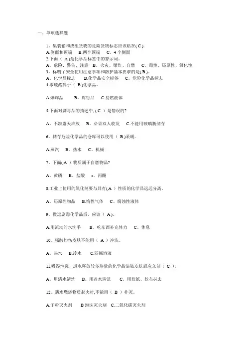 危险化学品安全知识考题及答案