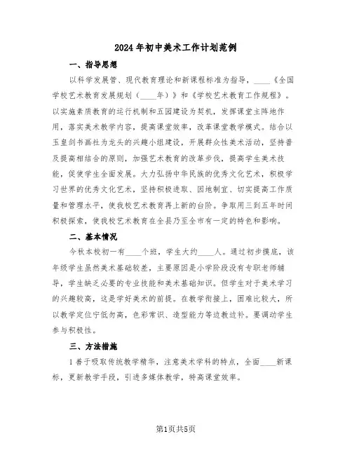 2024年初中美术工作计划范例(2篇)