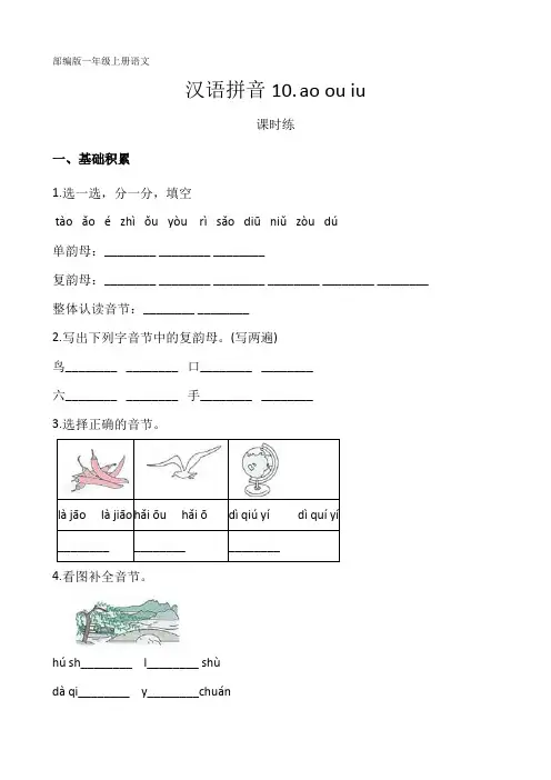 部编人教版一年级语文上册汉语拼音《ao ou iu》课时练(含答案)