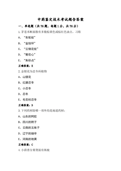 中药鉴定技术考试题含答案