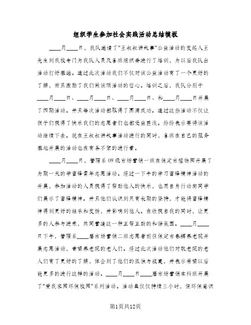 组织学生参加社会实践活动总结模板(6篇)