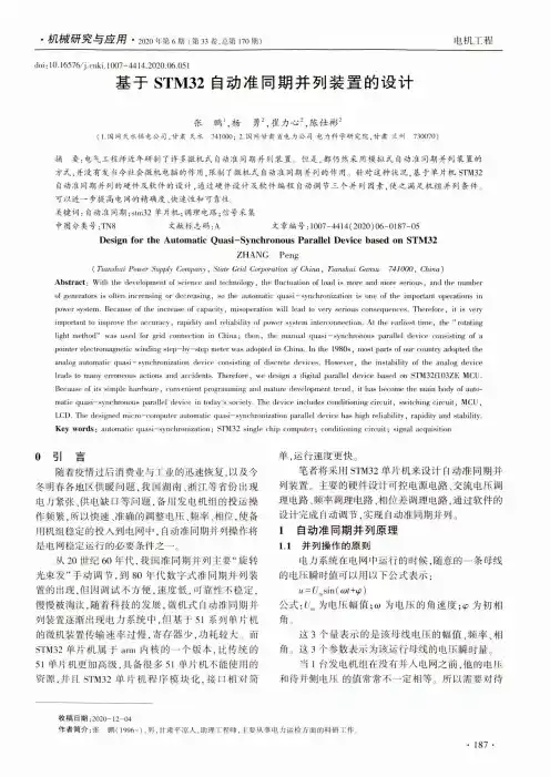 基于STM32自动准同期并列装置的设计