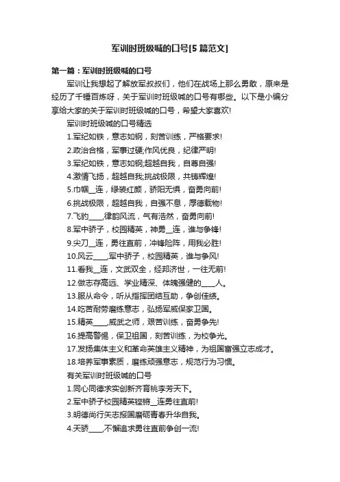 军训时班级喊的口号[5篇范文]