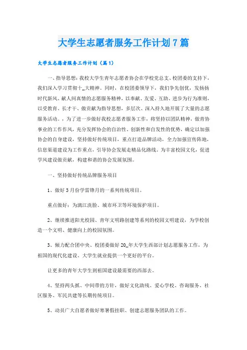 大学生志愿者服务工作计划7篇