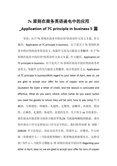 2022年7c原则在商务英语函电中的应用_Application of 7C  5篇