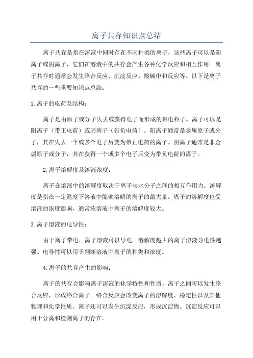 离子共存知识点总结