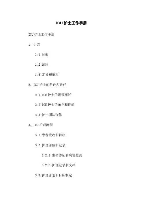ICU护士工作手册