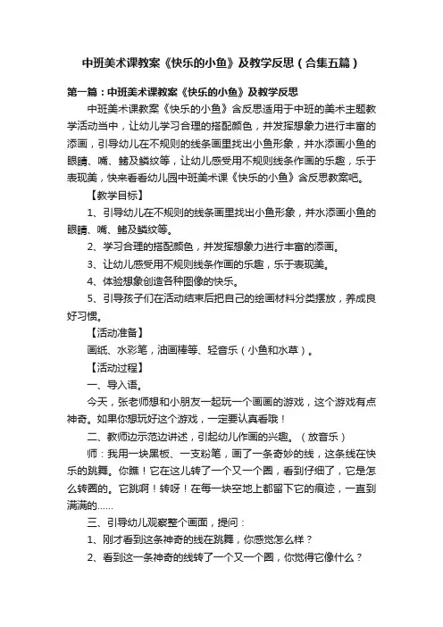 中班美术课教案《快乐的小鱼》及教学反思（合集五篇）