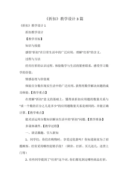 《折扣》教学设计3篇