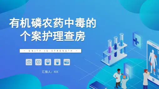 有机磷农药中毒的个案护理查房PPT课件