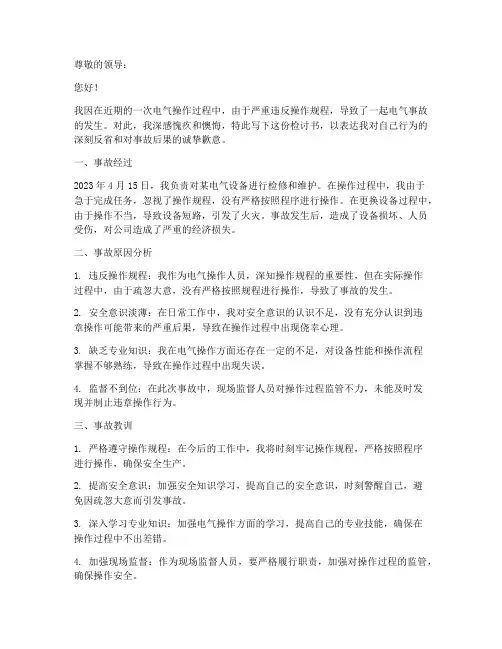 电气违章操作事故检讨书