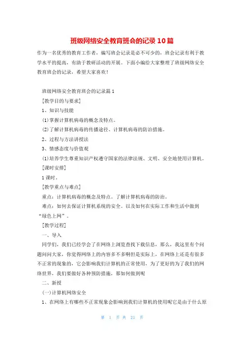 班级网络安全教育班会的记录10篇