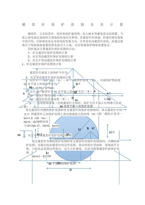 避雷针保护范围及其计算