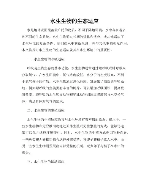 水生生物的生态适应