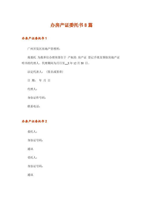 办房产证委托书8篇