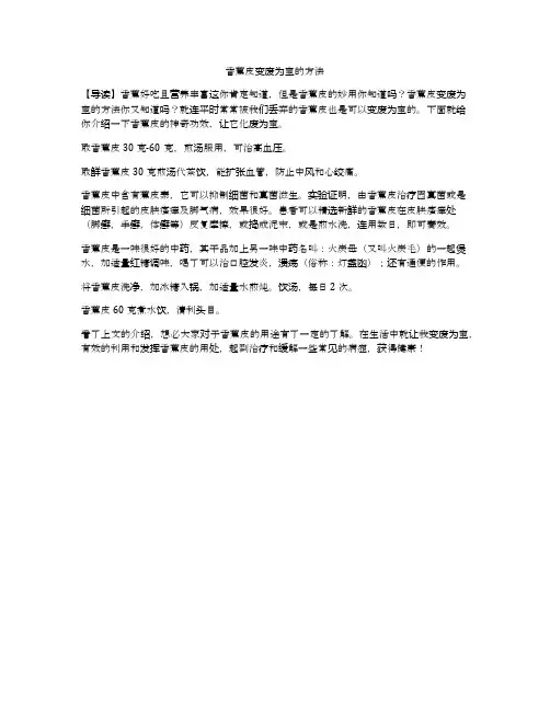香蕉皮变废为宝的方法