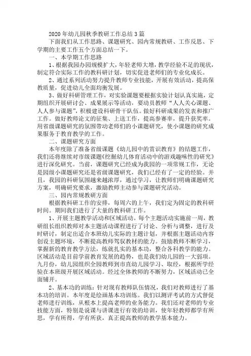 2020年幼儿园秋季教研工作总结3篇