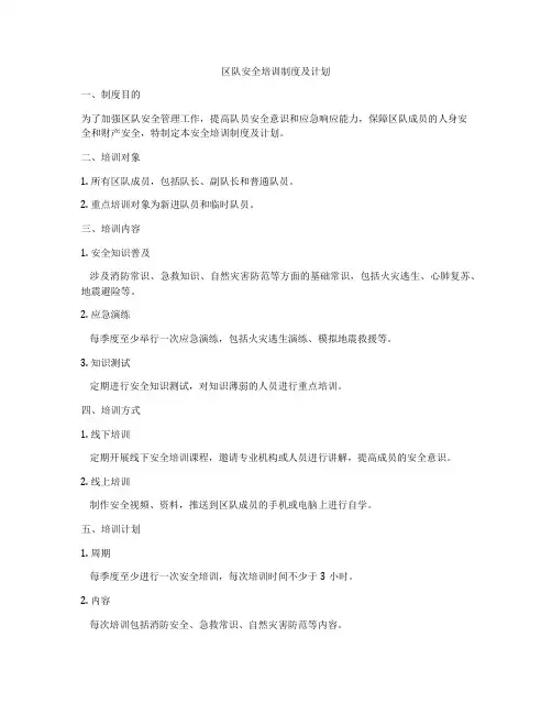 区队安全培训制度及计划