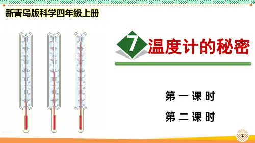 新青岛版科学四年级上册《温度计的秘密》优质课件