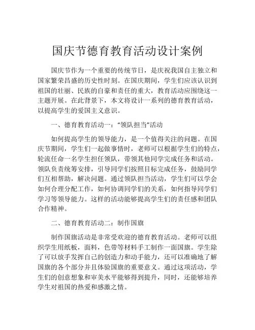 国庆节德育教育活动设计案例