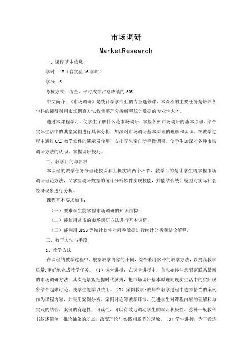 《市场调研》课程教学大纲