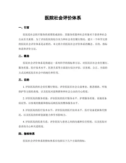 医院社会评价体系