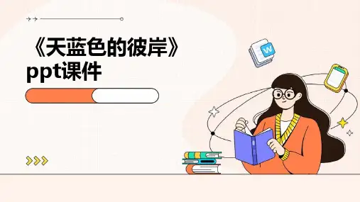 《天蓝色的彼岸》课件