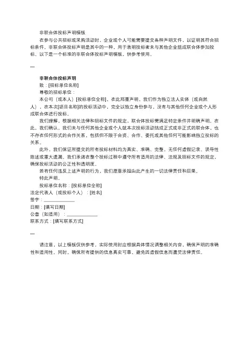 非联合体投标声明模板
