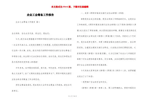 企业工会筹备工作报告