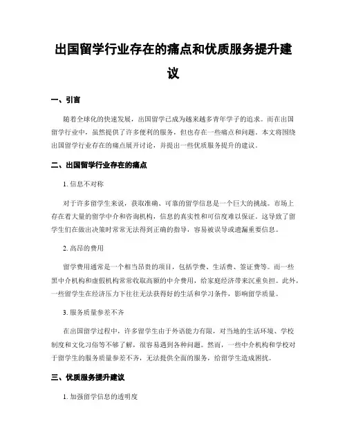 出国留学行业存在的痛点和优质服务提升建议