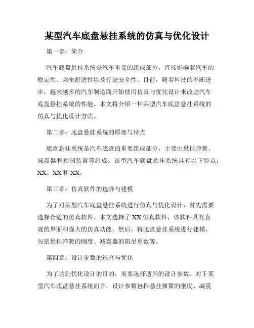 某型汽车底盘悬挂系统的仿真与优化设计