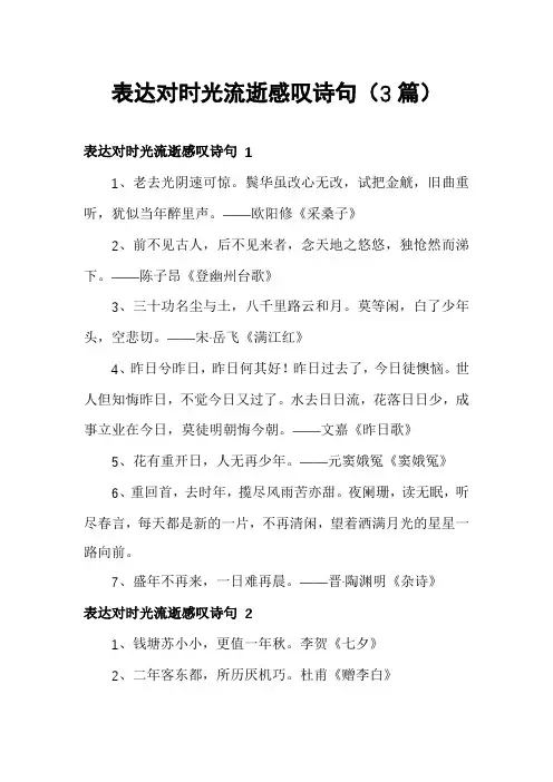 表达对时光流逝感叹诗句(3篇)