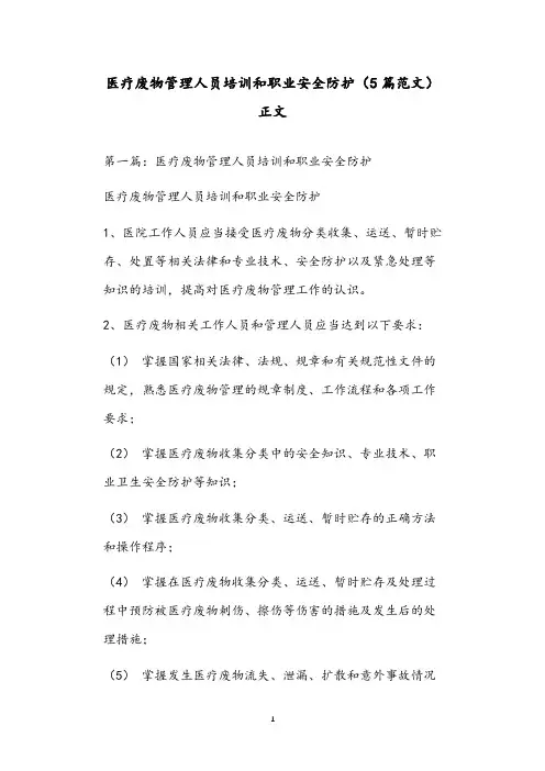 医疗废物管理人员培训和职业安全防护(5篇范文)正文