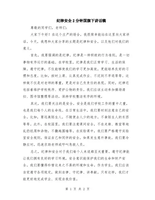 纪律安全2分钟国旗下讲话稿