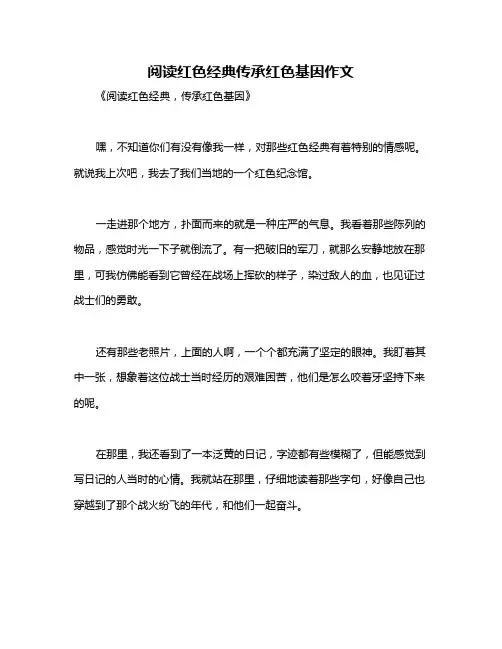 阅读红色经典传承红色基因作文