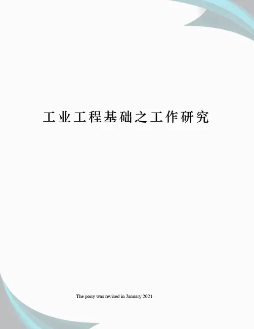 工业工程基础之工作研究