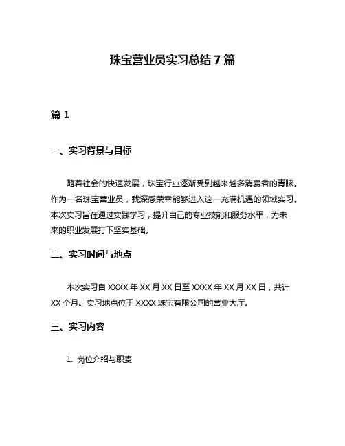珠宝营业员实习总结7篇