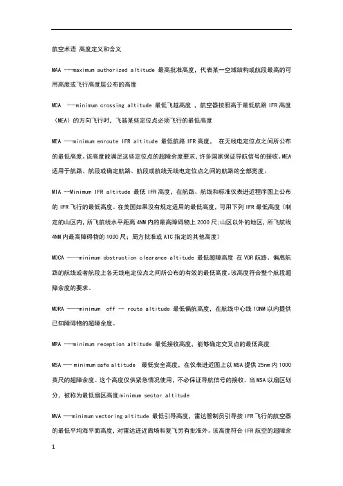 航空术语 高度定义和含义