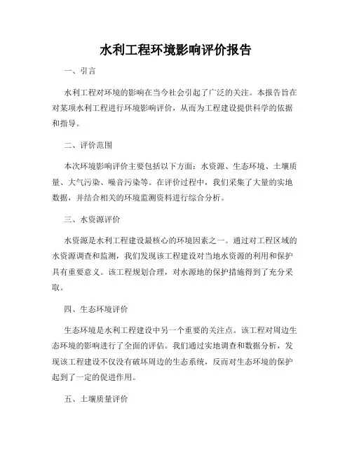 水利工程环境影响评价报告