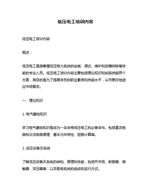 低压电工培训内容