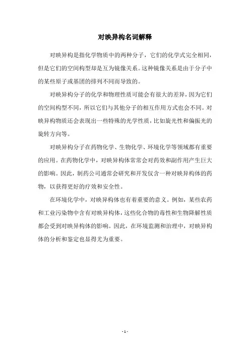 对映异构名词解释