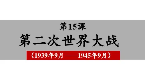 4.15第二次世界大战(最新版)九年级历史下册课件(统编版)