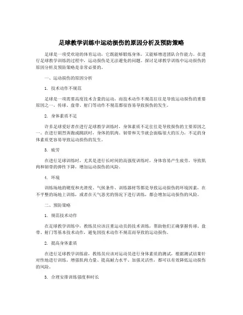 足球教学训练中运动损伤的原因分析及预防策略